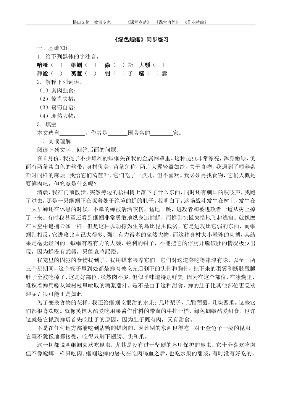 《绿色蝈蝈》同步练习1_第1页