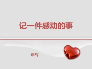 记一件感动的事
