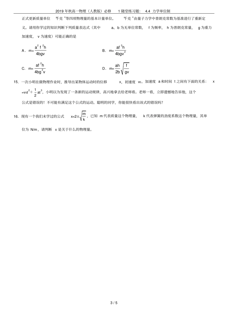 2019年秋高一物理人教版必修1随堂练习题：4力学单位制_第3页