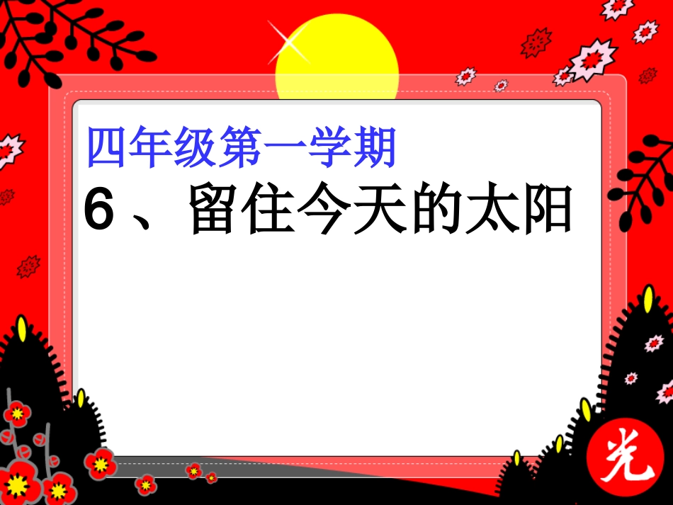 留住今天的太阳_第1页