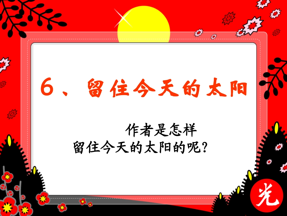 留住今天的太阳_第3页