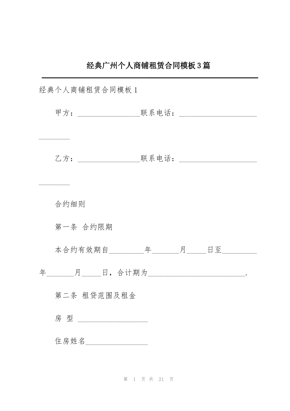 经典广州个人商铺租赁合同模板3篇_第1页