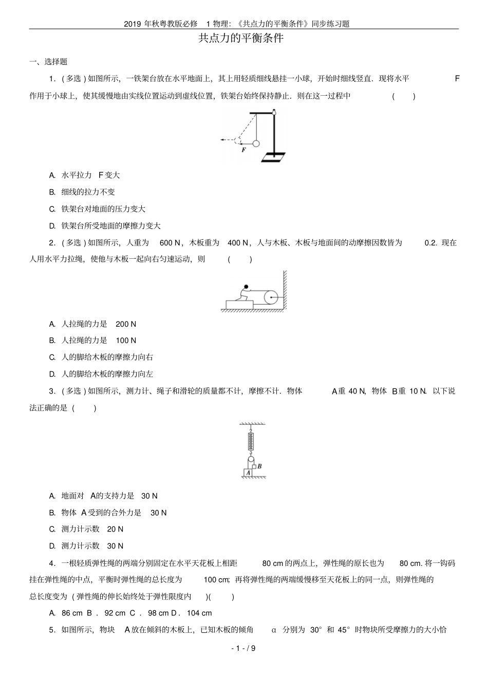 2019年秋粤教版必修1物理：共点力的平衡条件同步练习题_第1页