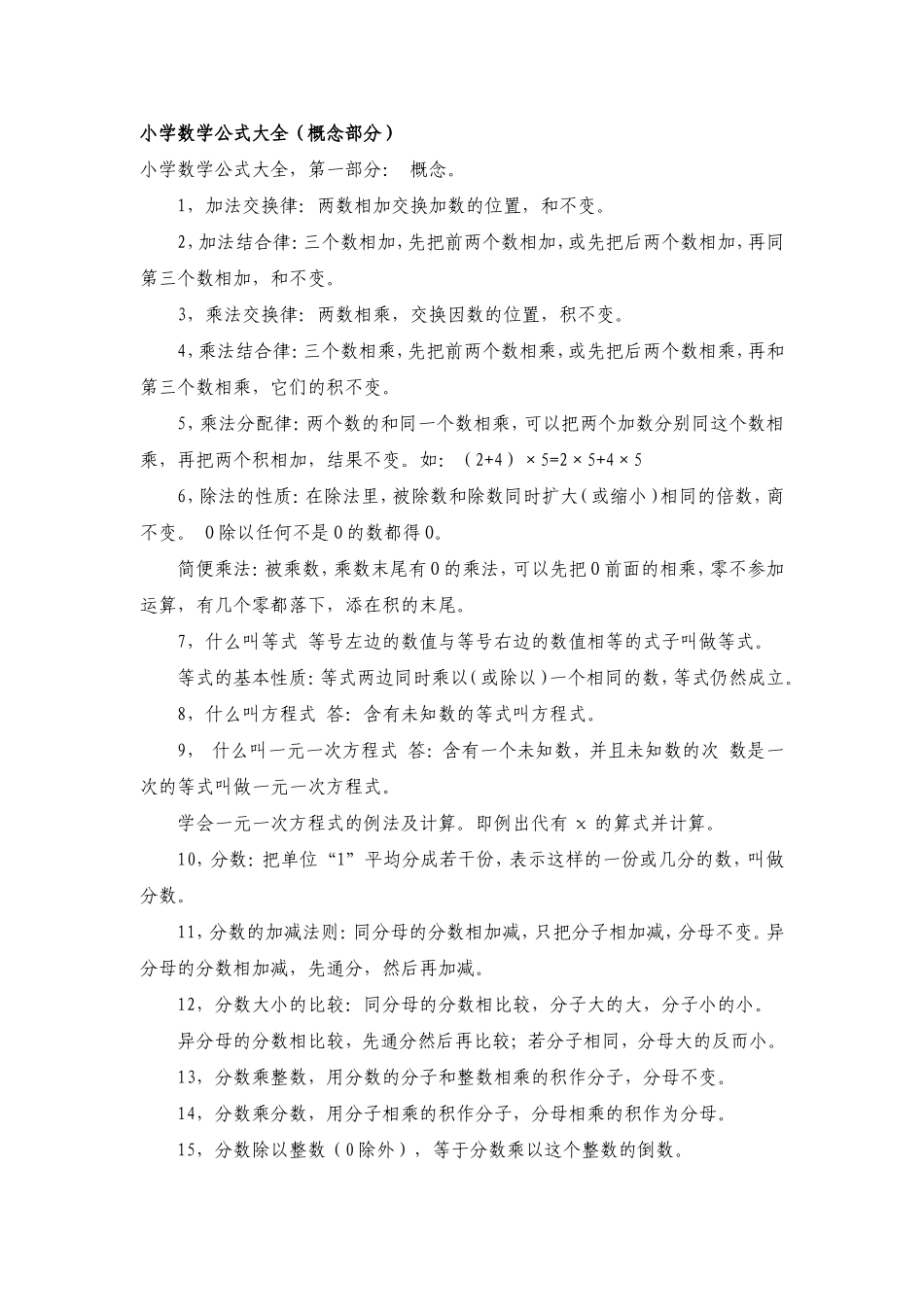 小学数学公式大全（概念部分）_第1页