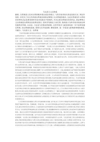 马克思主义自然观