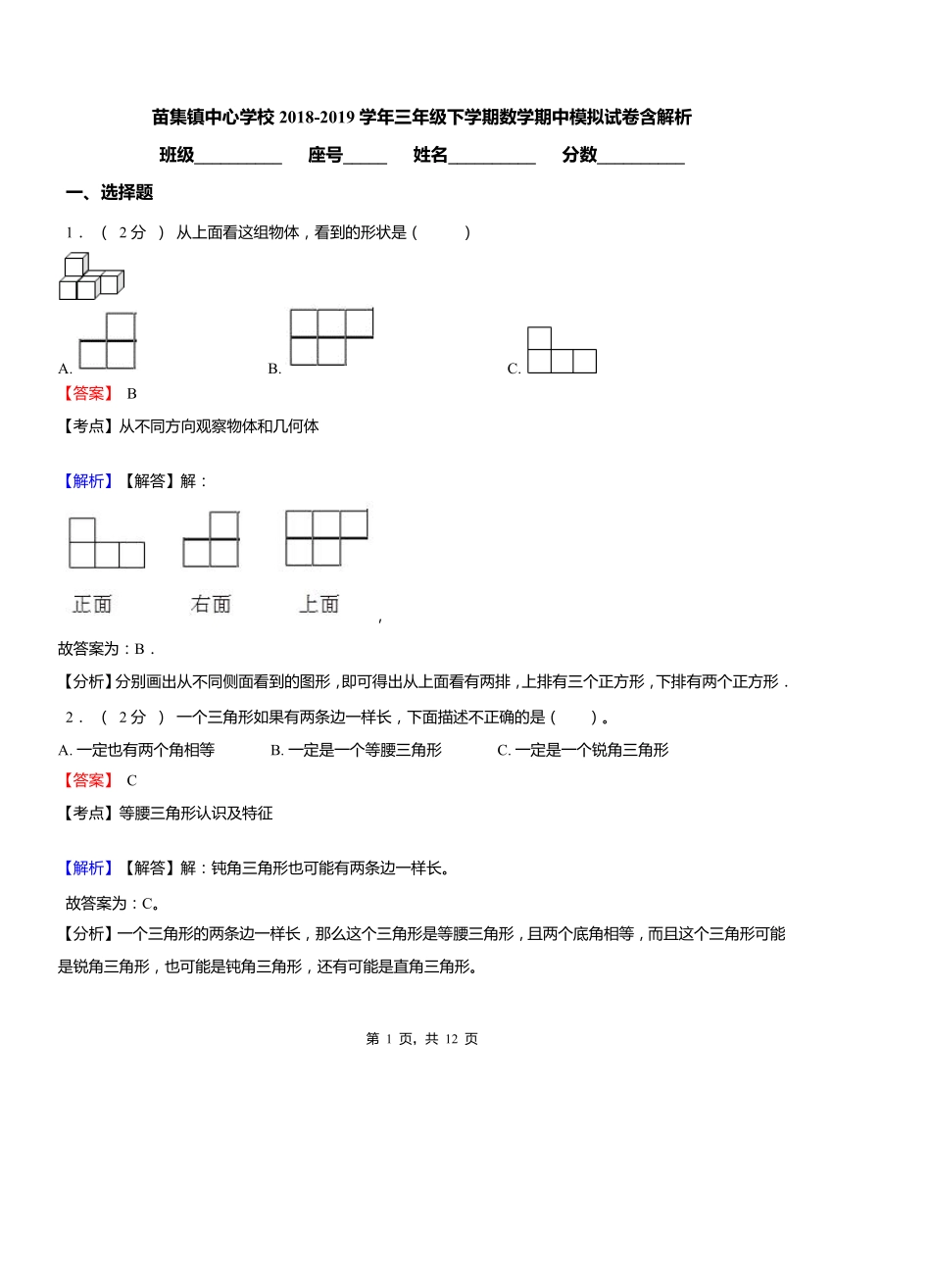 苗集镇中心学校2018-2019学年三年级下学期数学期中模拟试卷含解析_第1页