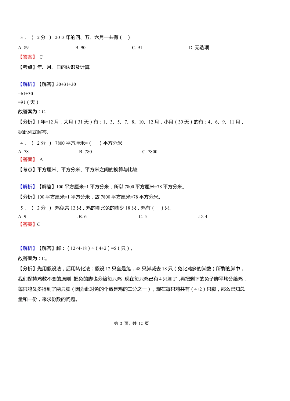 苗集镇中心学校2018-2019学年三年级下学期数学期中模拟试卷含解析_第2页