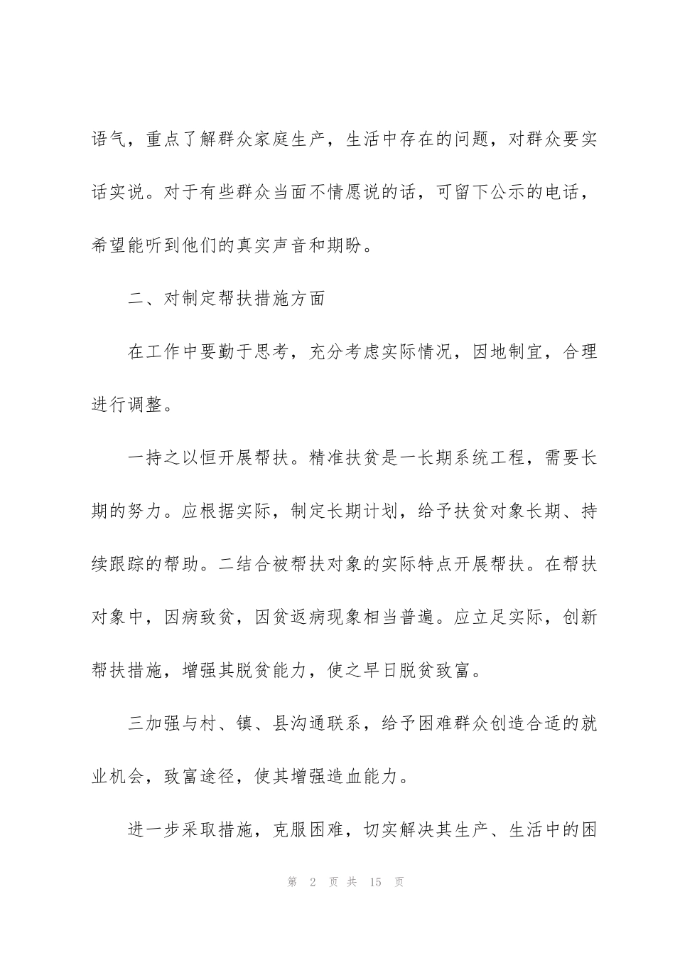 精准扶贫决胜脱贫攻坚心得体会范文5篇_第2页