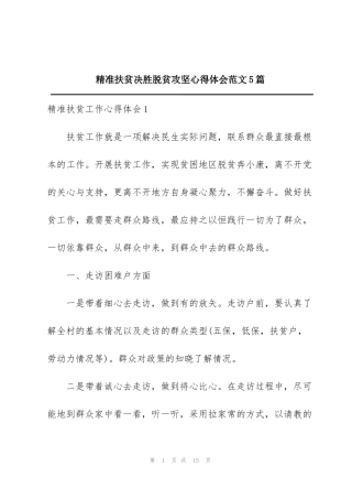 精准扶贫决胜脱贫攻坚心得体会范文5篇