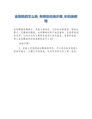 金刚鹦鹉怎么画_有哪些绘画步骤_彩铅画教程