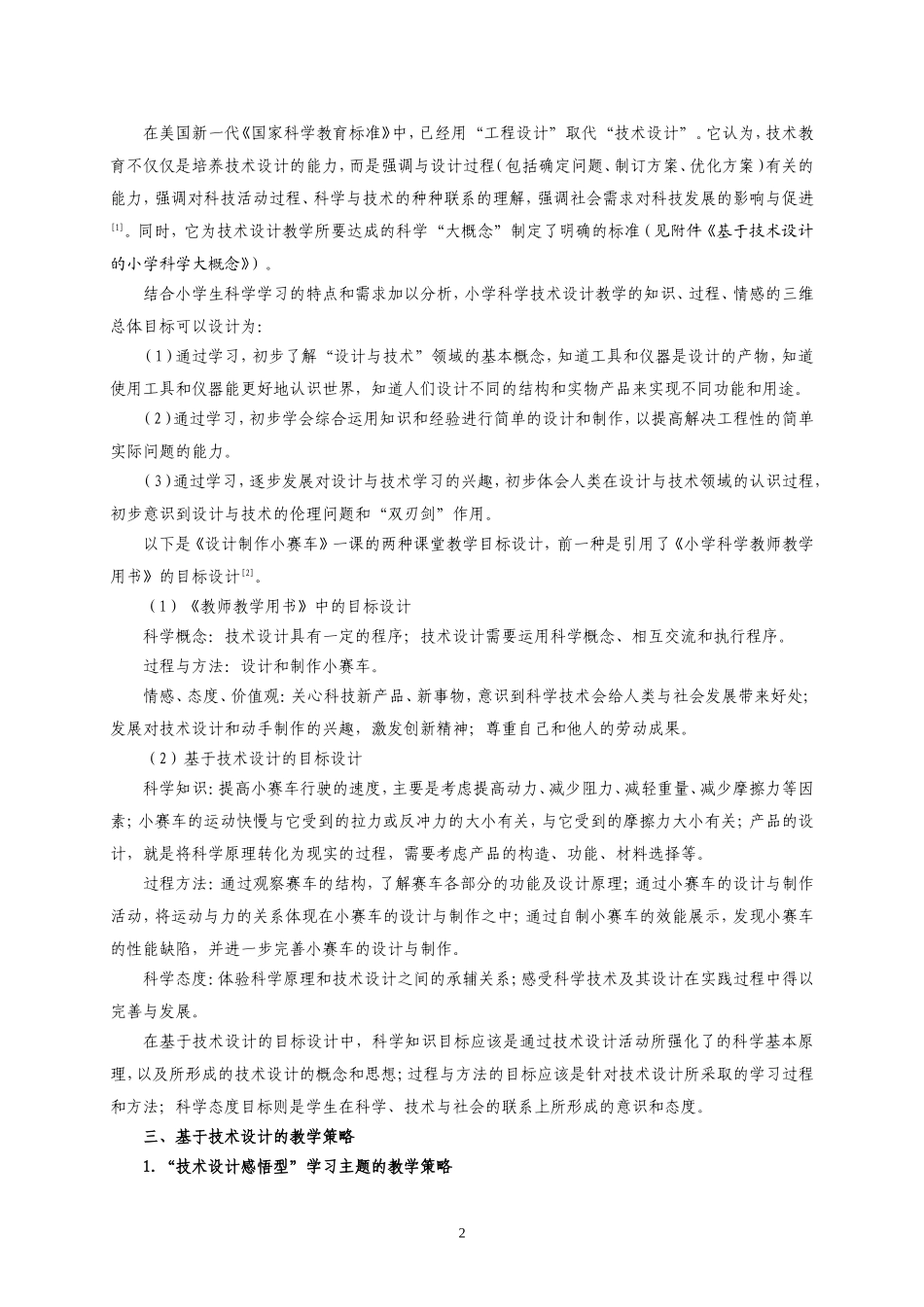 论文选读3：基于技术设计的小学科学教学_第2页