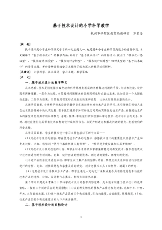 论文选读3：基于技术设计的小学科学教学