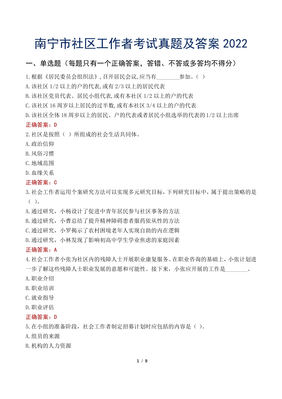 南宁市社区工作者考试真题及答案2022 _第1页