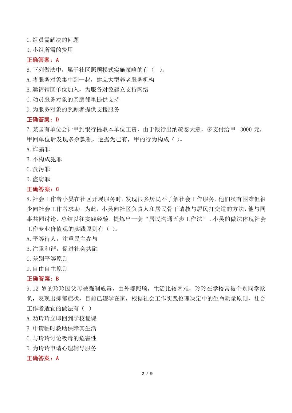 南宁市社区工作者考试真题及答案2022 _第2页