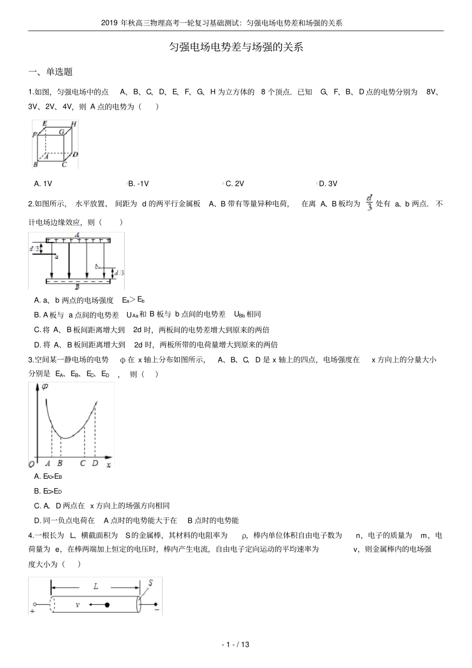 2019年秋高三物理高考一轮复习基础测试：匀强电场电势差和场强的关系_第1页