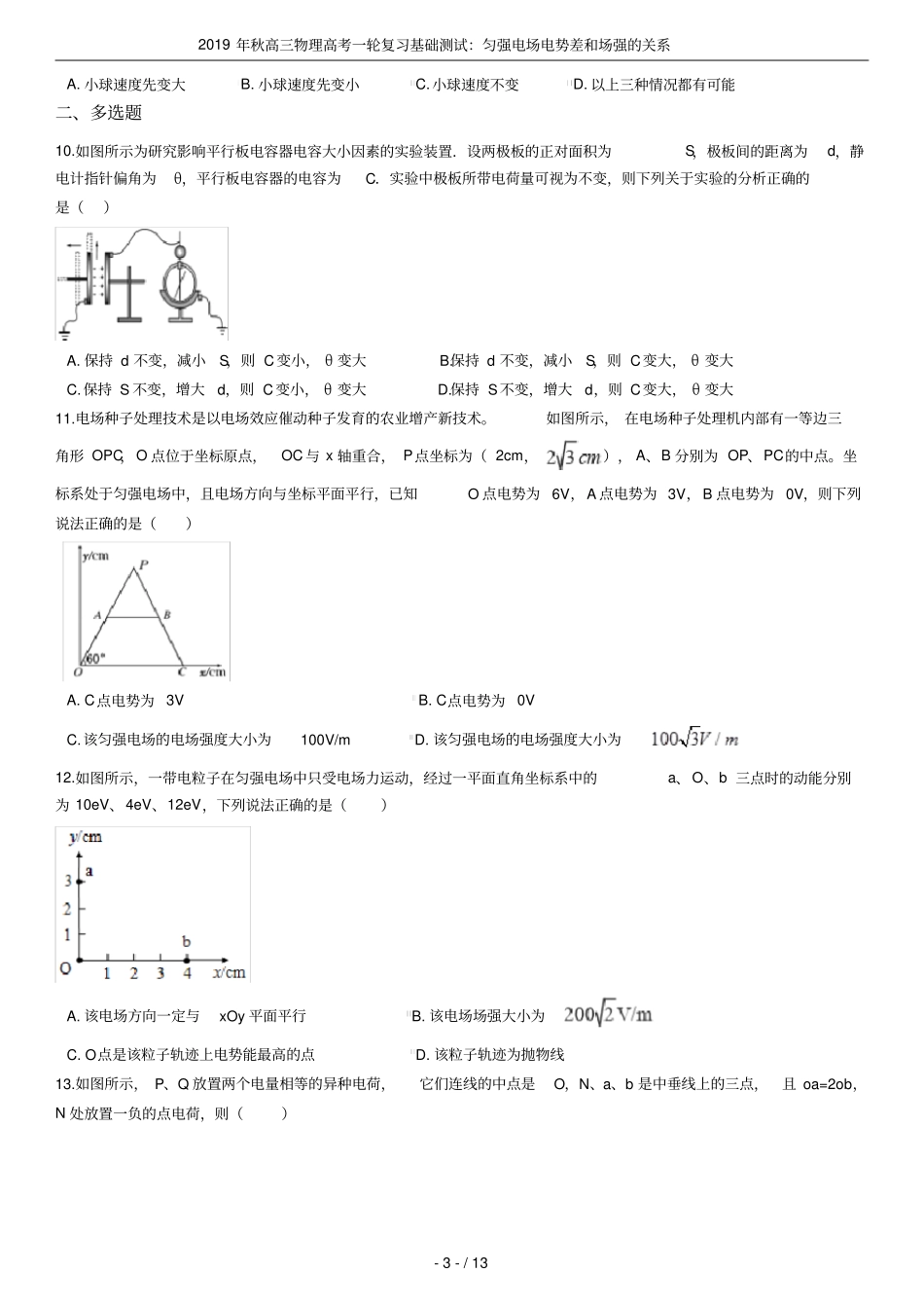 2019年秋高三物理高考一轮复习基础测试：匀强电场电势差和场强的关系_第3页