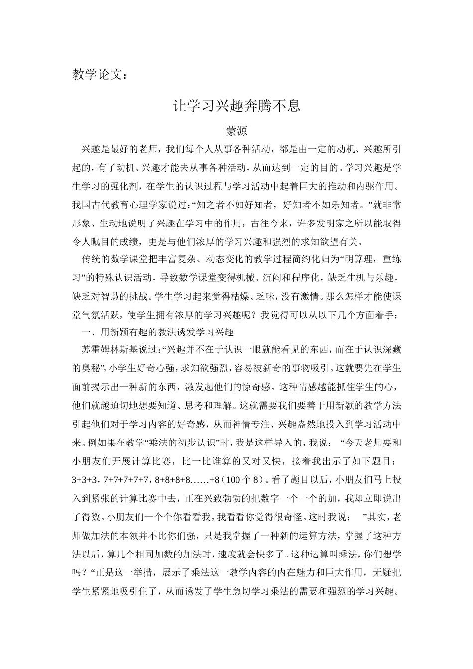 教学论文让学习兴趣奔腾不息_第1页