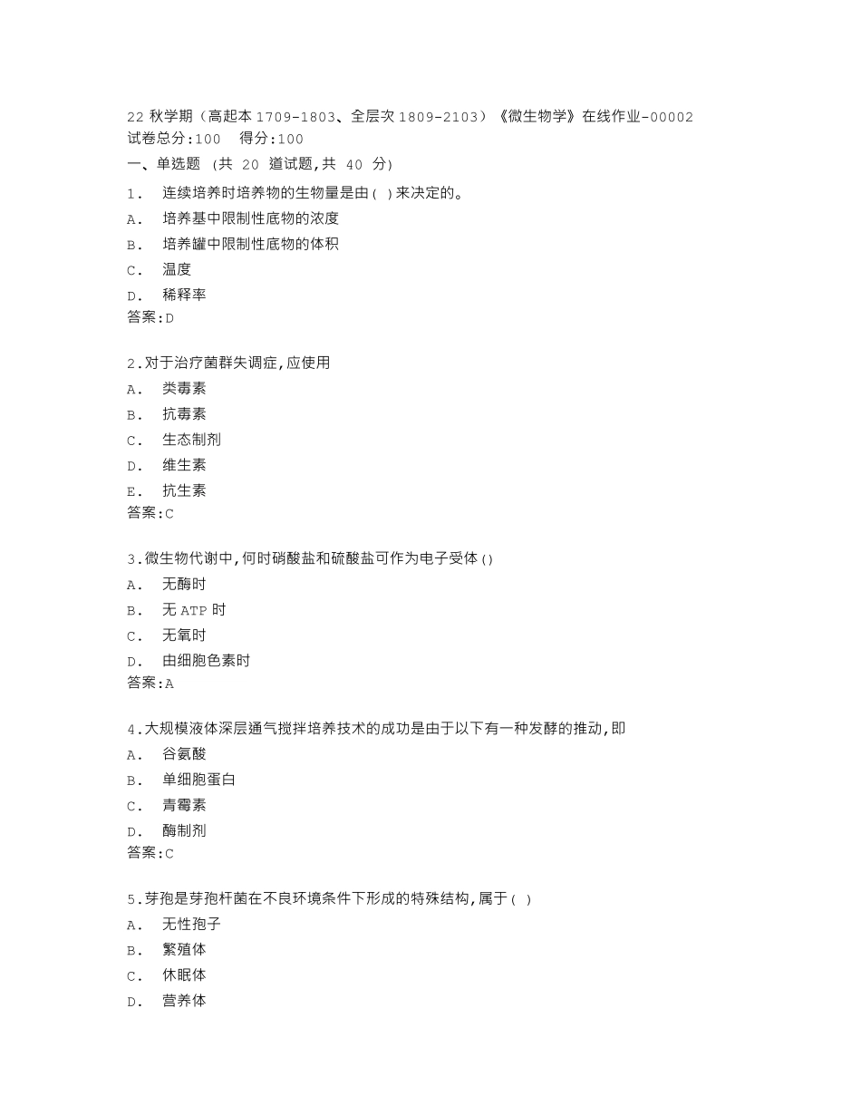 南开大学22秋学期《微生物学》在线作业答卷 _第1页