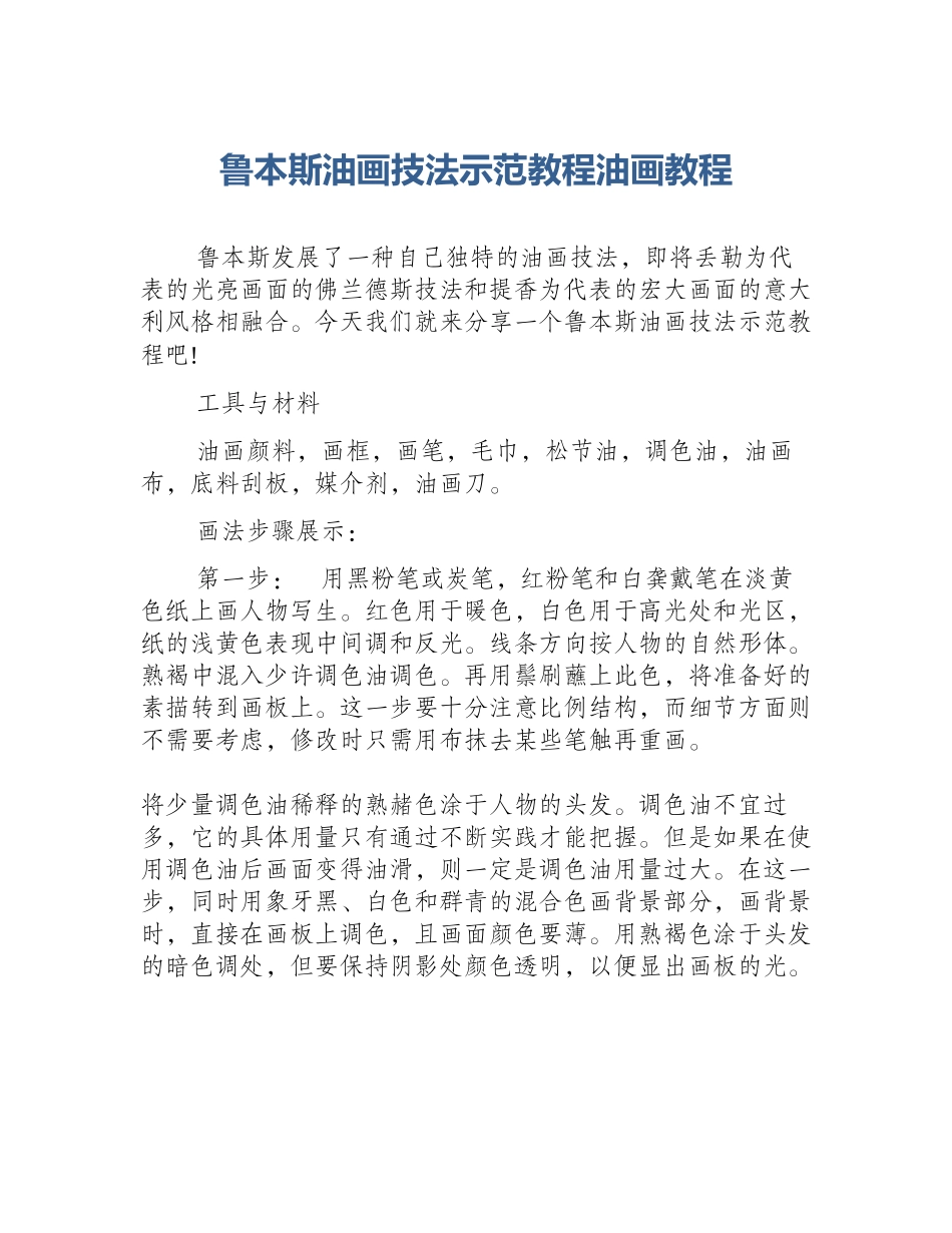鲁本斯油画技法示范教程油画教程_第1页