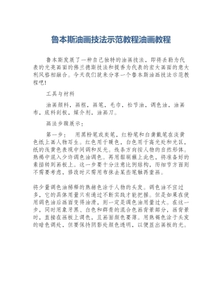 鲁本斯油画技法示范教程油画教程