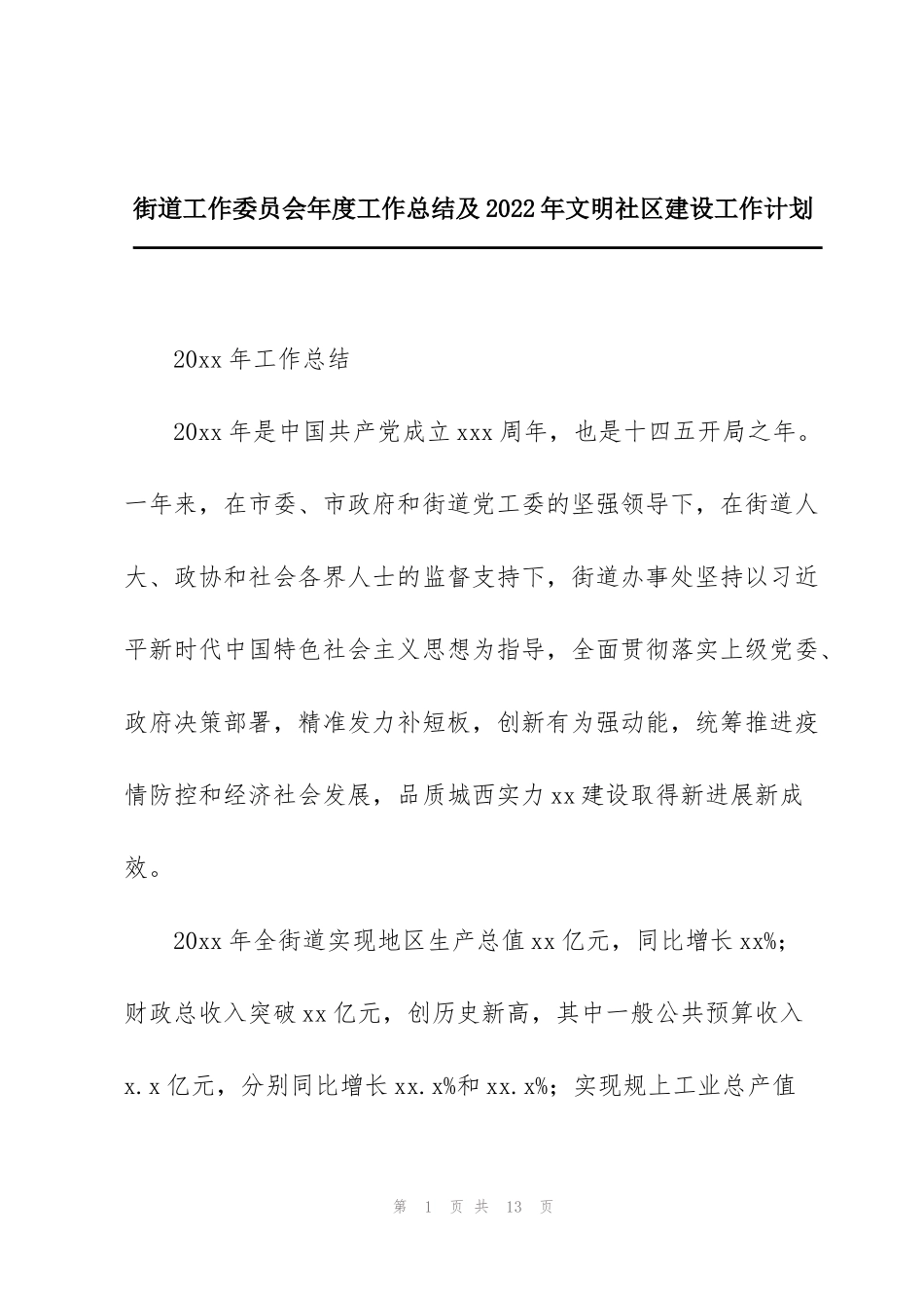 街道工作委员会年度工作总结及2022年文明社区建设工作计划_第1页