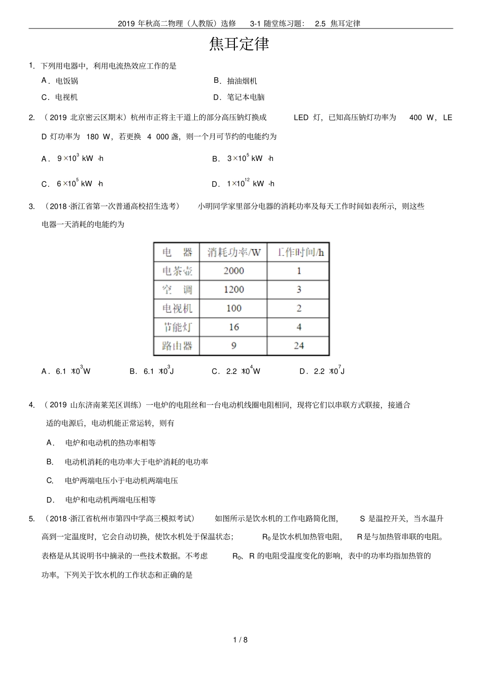 2019年秋高二物理人教版选修1随堂练习题：5焦耳定律_第1页
