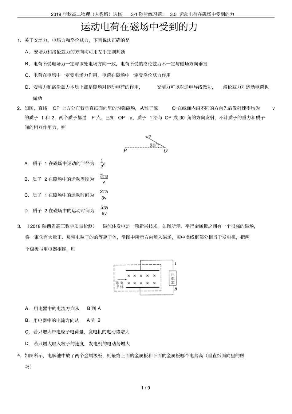 2019年秋高二物理人教版选修1随堂练习题：5运动电荷在磁场中受到的力_第1页