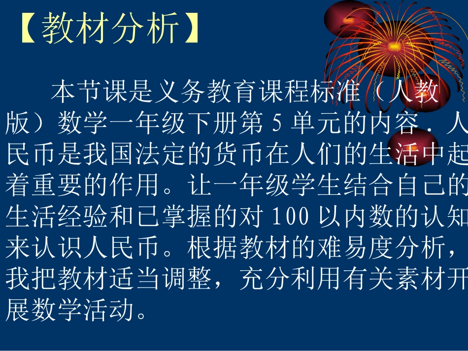 认识人民币说课课件_第1页