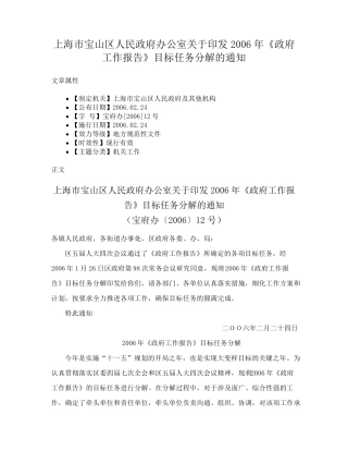 精品市宝山区人民政府办公室关于印发2006年《政府工作报告》目标任务分解精品