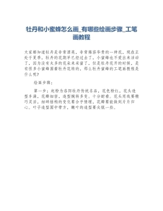 牡丹和小蜜蜂怎么画_有哪些绘画步骤_工笔画教程