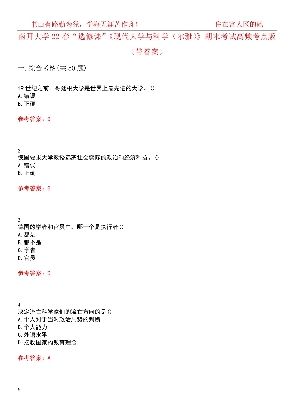 南开大学22春“选修课”《现代大学与科学(尔雅)》期末考试高频考点版精品_第1页