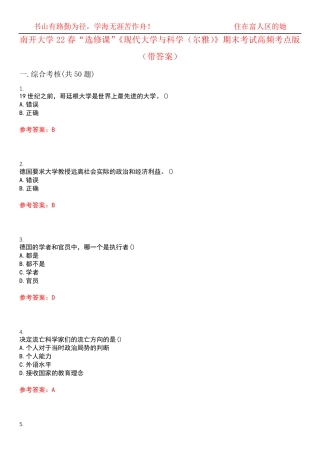 南开大学22春“选修课”《现代大学与科学(尔雅)》期末考试高频考点版精品