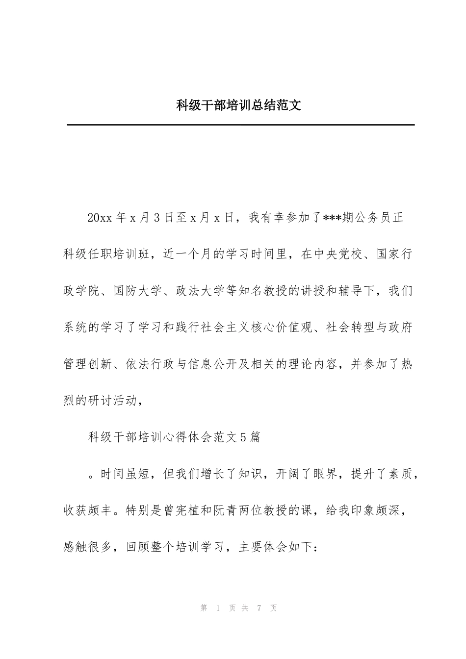 科级干部培训总结范文_第1页