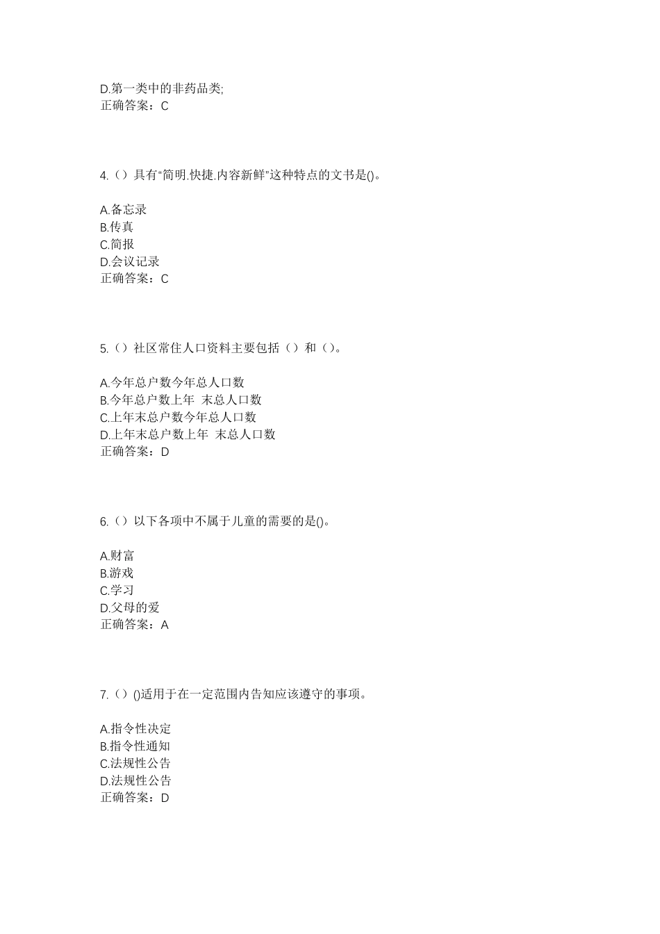 精品年河南省三门峡市灵宝市五亩乡西淹村社区工作人员考试模拟试题及答案精品_第2页
