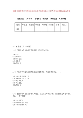 精品年河南省三门峡市灵宝市五亩乡西淹村社区工作人员考试模拟试题及答案精品
