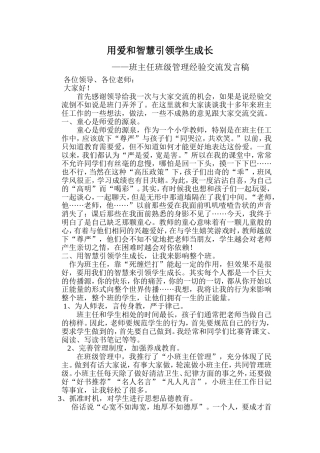 班主任工作交流会用爱和智慧引领学生成长