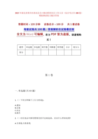 精品黄冈市浠水县关口镇官桥村社区工作人员(综合考点共100题)模拟测试精品
