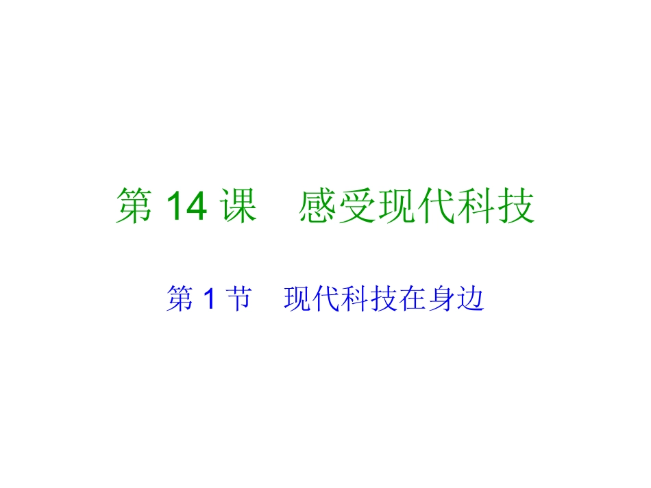 袁朝伟，八年级思想品德，第14课感受现代科技_第1页