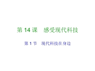 袁朝伟，八年级思想品德，第14课感受现代科技