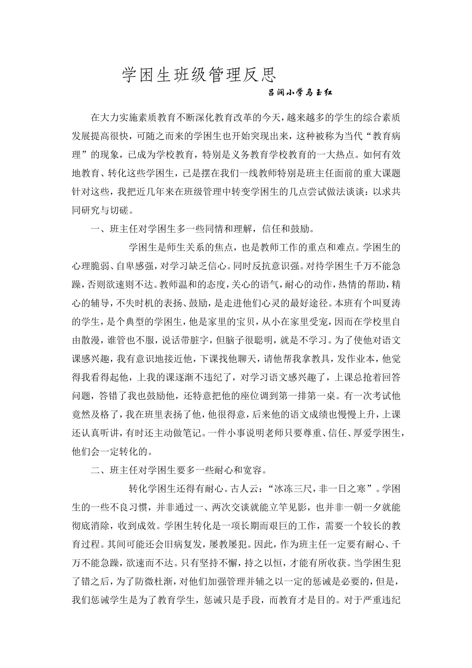学困生班级管理反思_第1页