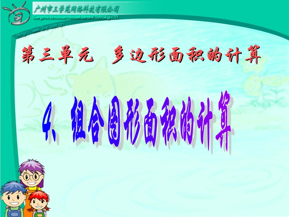陶素芹组合图形面积的计算_PPT_课件_第1页
