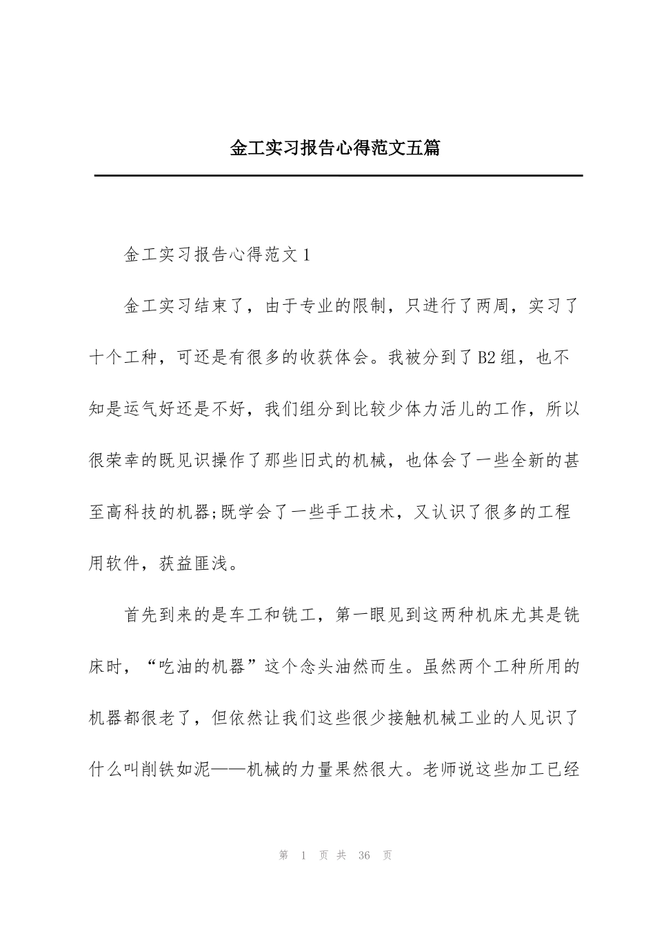 金工实习报告心得范文五篇_第1页