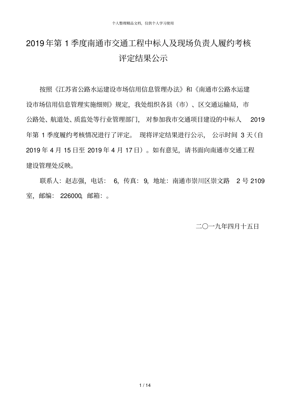 2019年第1季度南通交通工程中标人及现场负责人履约考核_第1页