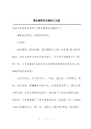 聚会精简发言稿范文五篇