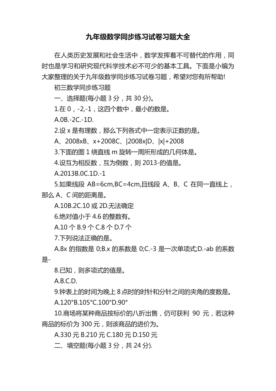 九年级数学同步练习试卷习题大全 _第1页