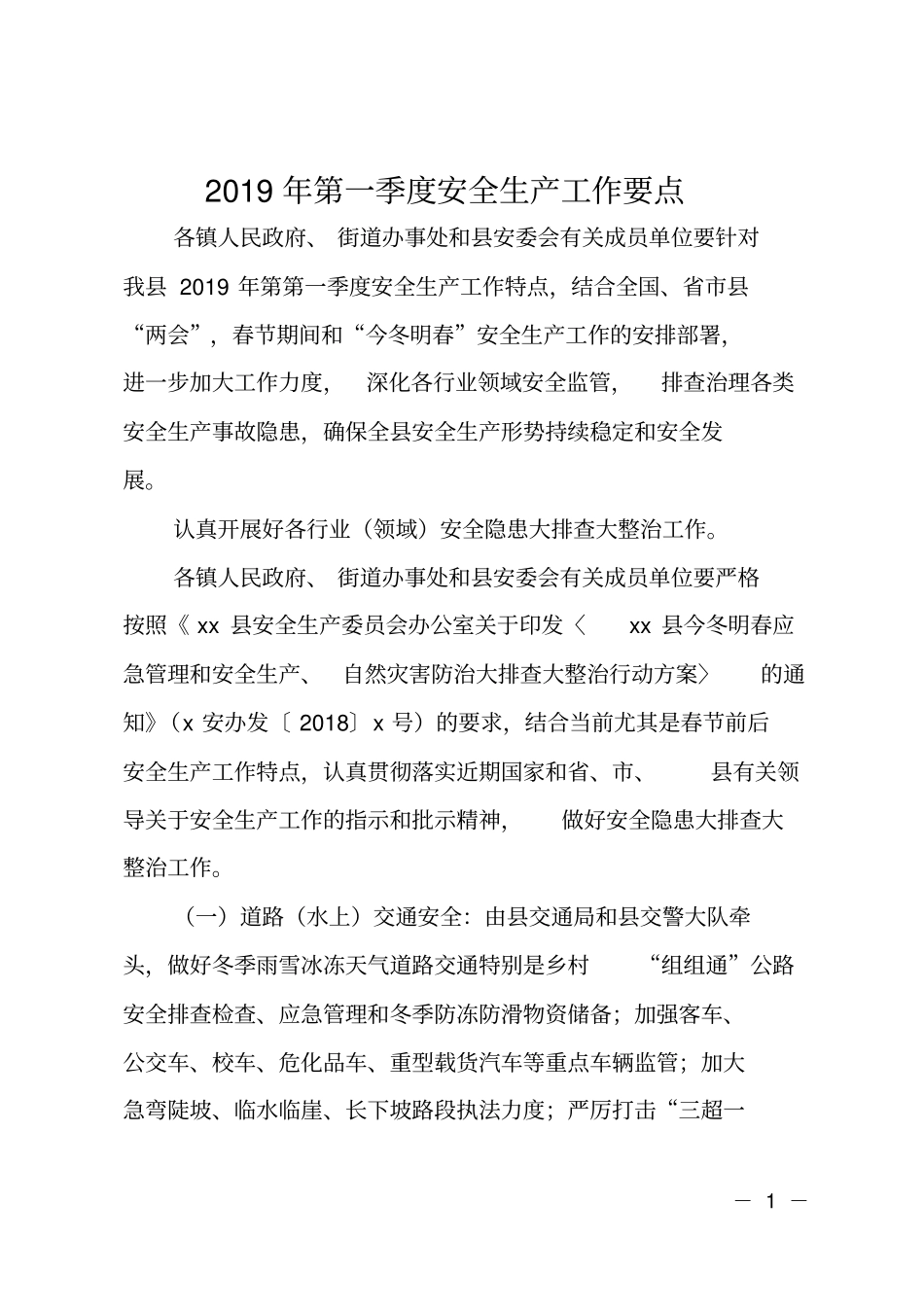 2019年第一季度安全生产工作要点_第1页