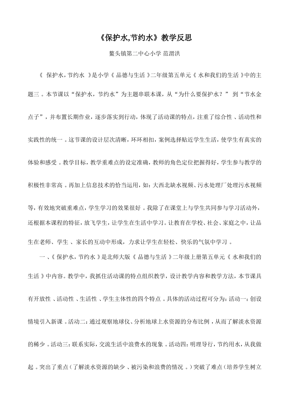《保护水节约水》教学反思（思品）_第1页