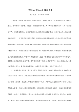 《保护水节约水》教学反思（思品）