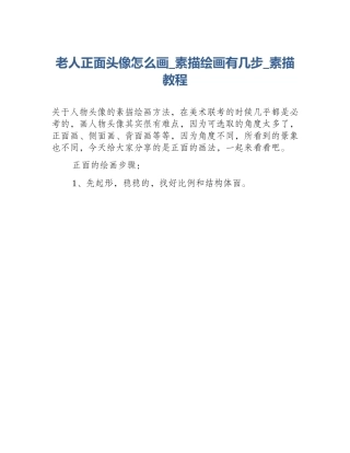 老人正面头像怎么画_素描绘画有几步_素描教程