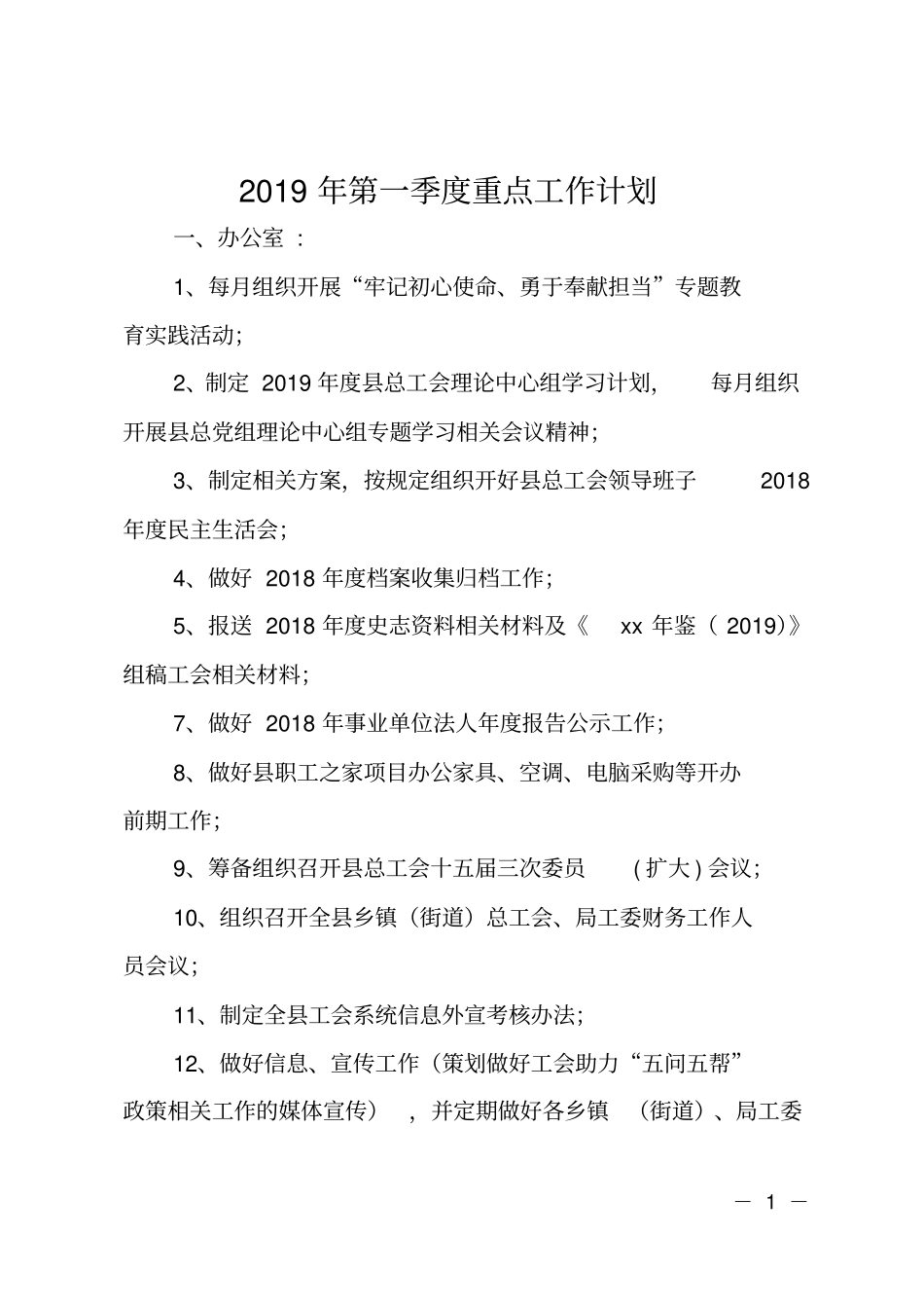 2019年第一季度重点工作计划_第1页